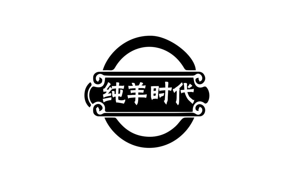 商标文字纯羊时代商标注册号 60755577,商标申请人毛志敏的商标详情