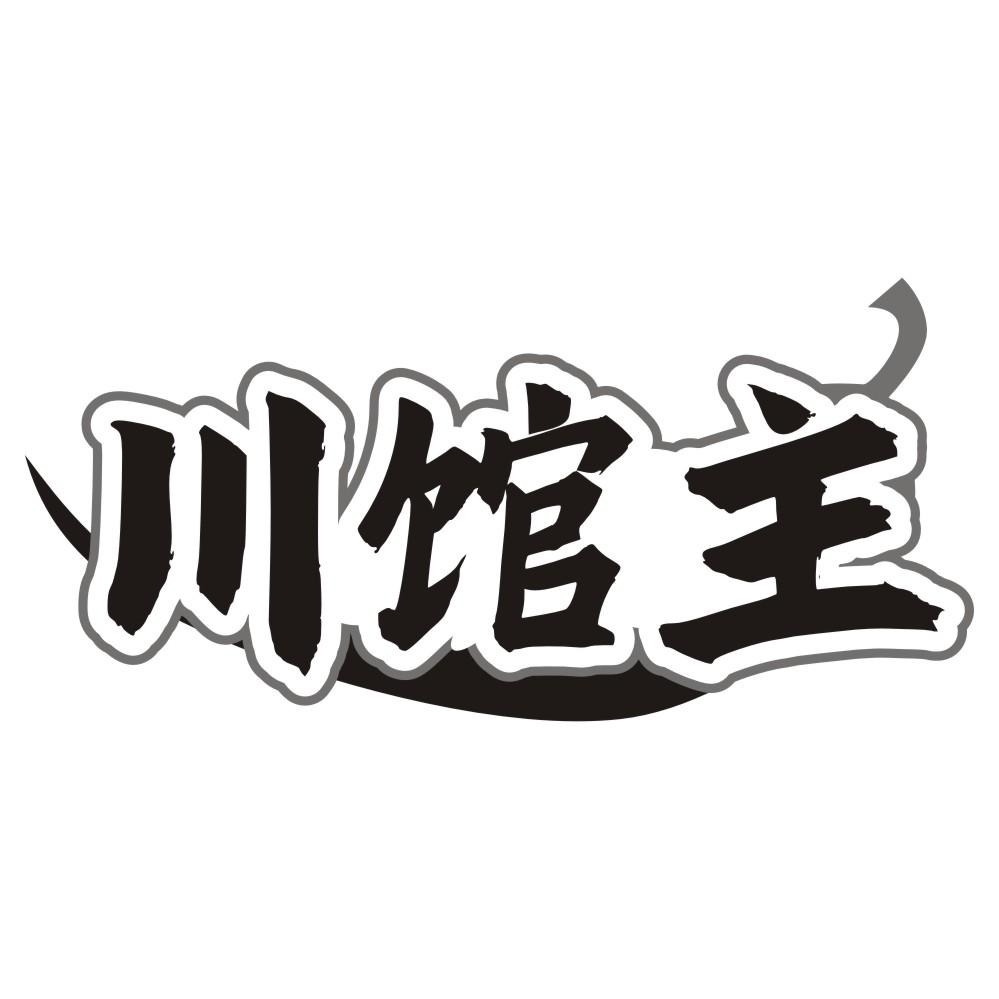 转让商标-川馆主
