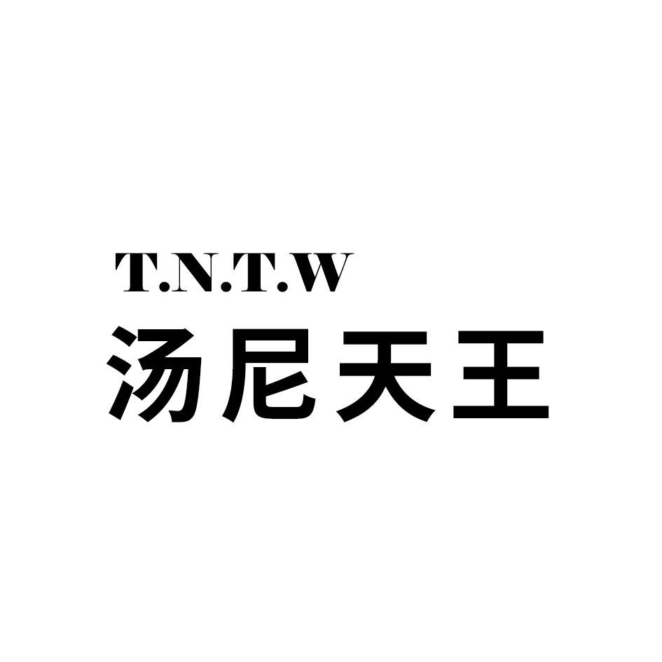 转让商标-T.N.T.W 汤尼天王