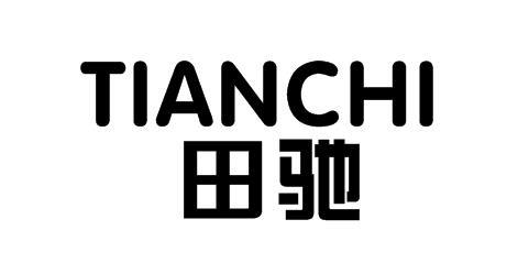 转让商标-田驰