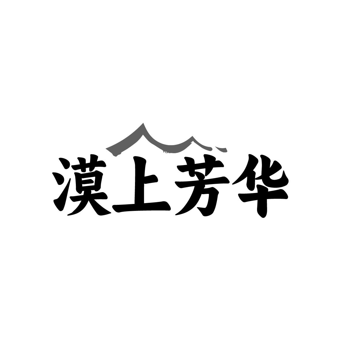 转让商标-漠上芳华
