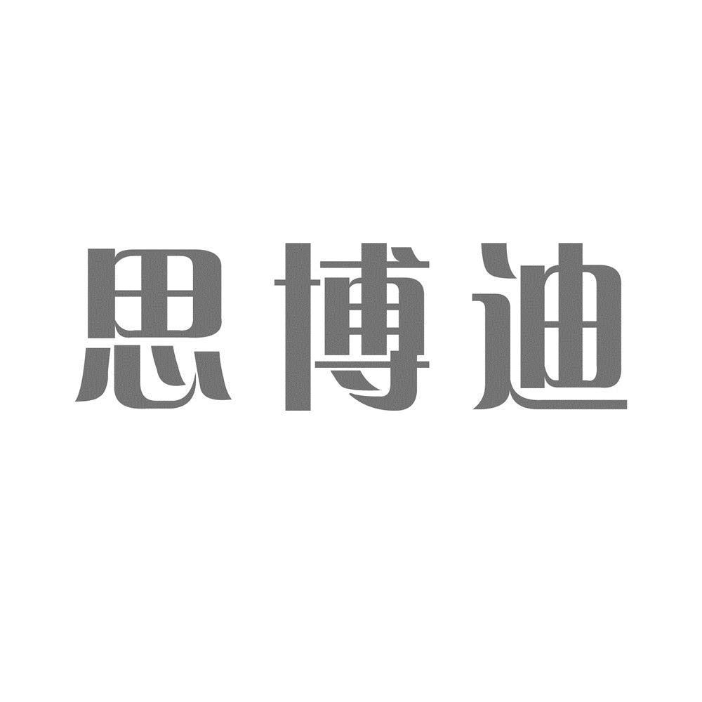 商标文字思博迪商标注册号 53458565,商标申请人深圳市思博迪电器有限