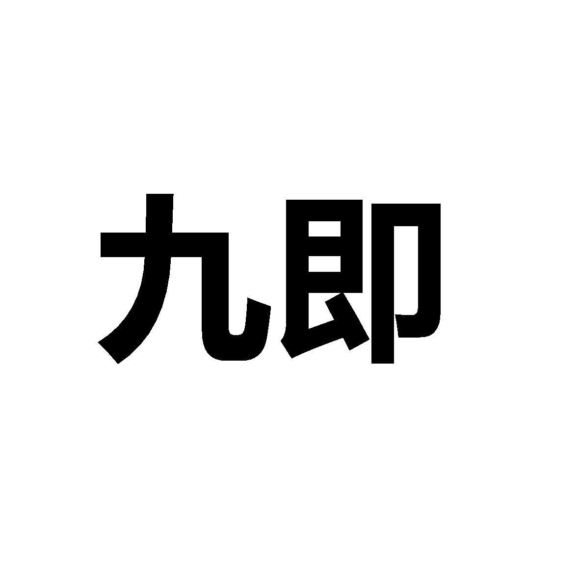 转让商标-九即
