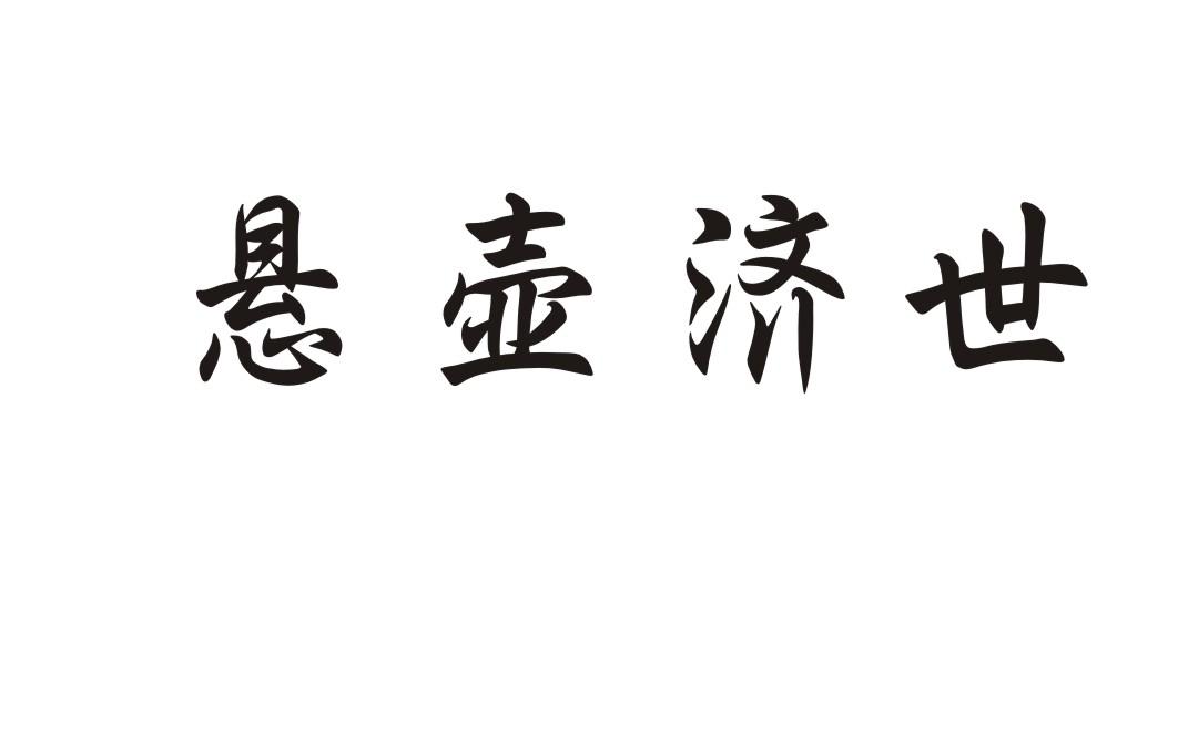 商标文字悬壶济世商标注册号 36746883,商标申请人文锋的商标详情