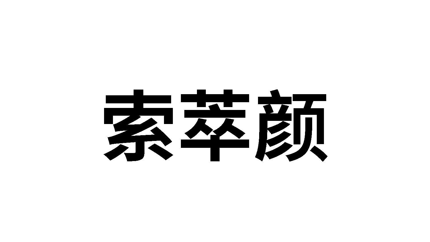 转让商标-索萃颜