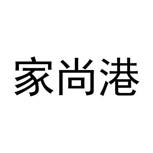 转让商标-家尚港