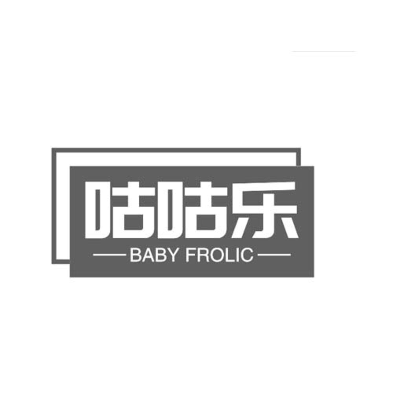 转让商标-咕咕乐 BABY FROLIC