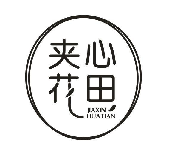 转让商标-夹心 花田