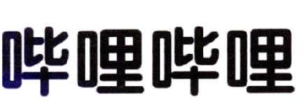 哔哩哔哩商标标样