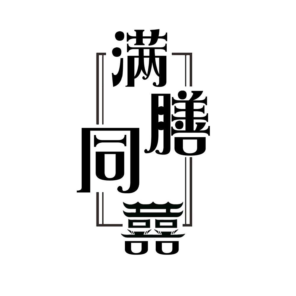 转让商标-满膳同囍