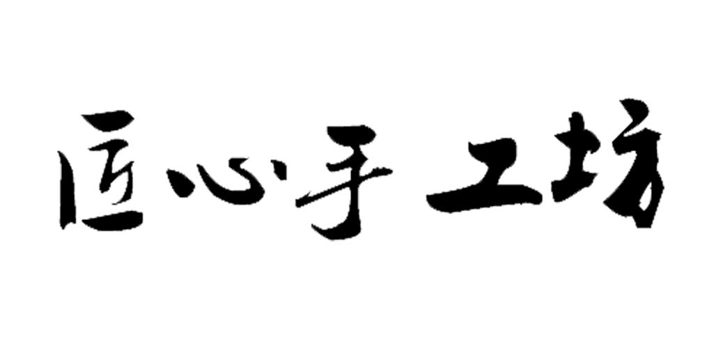 商标文字匠心手工坊商标注册号 55505284,商标申请人东莞市笙钰电子