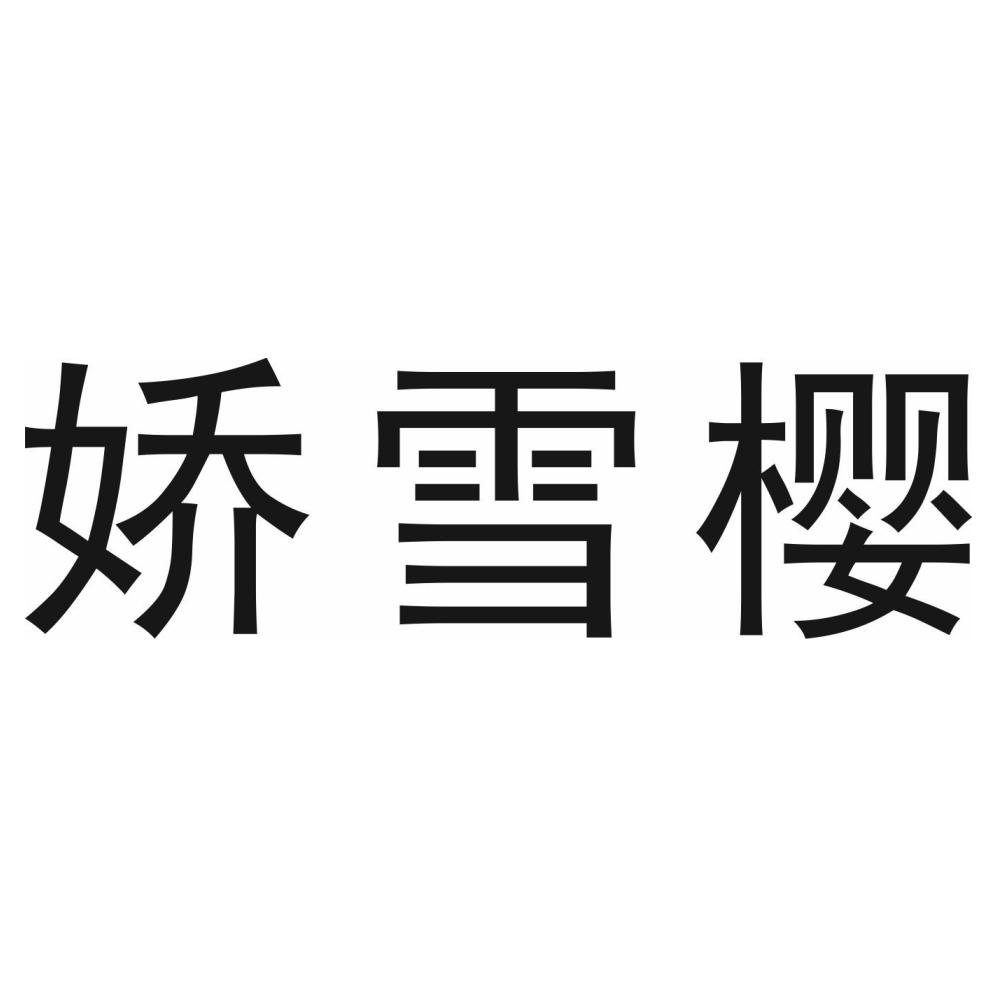 转让商标-娇雪樱