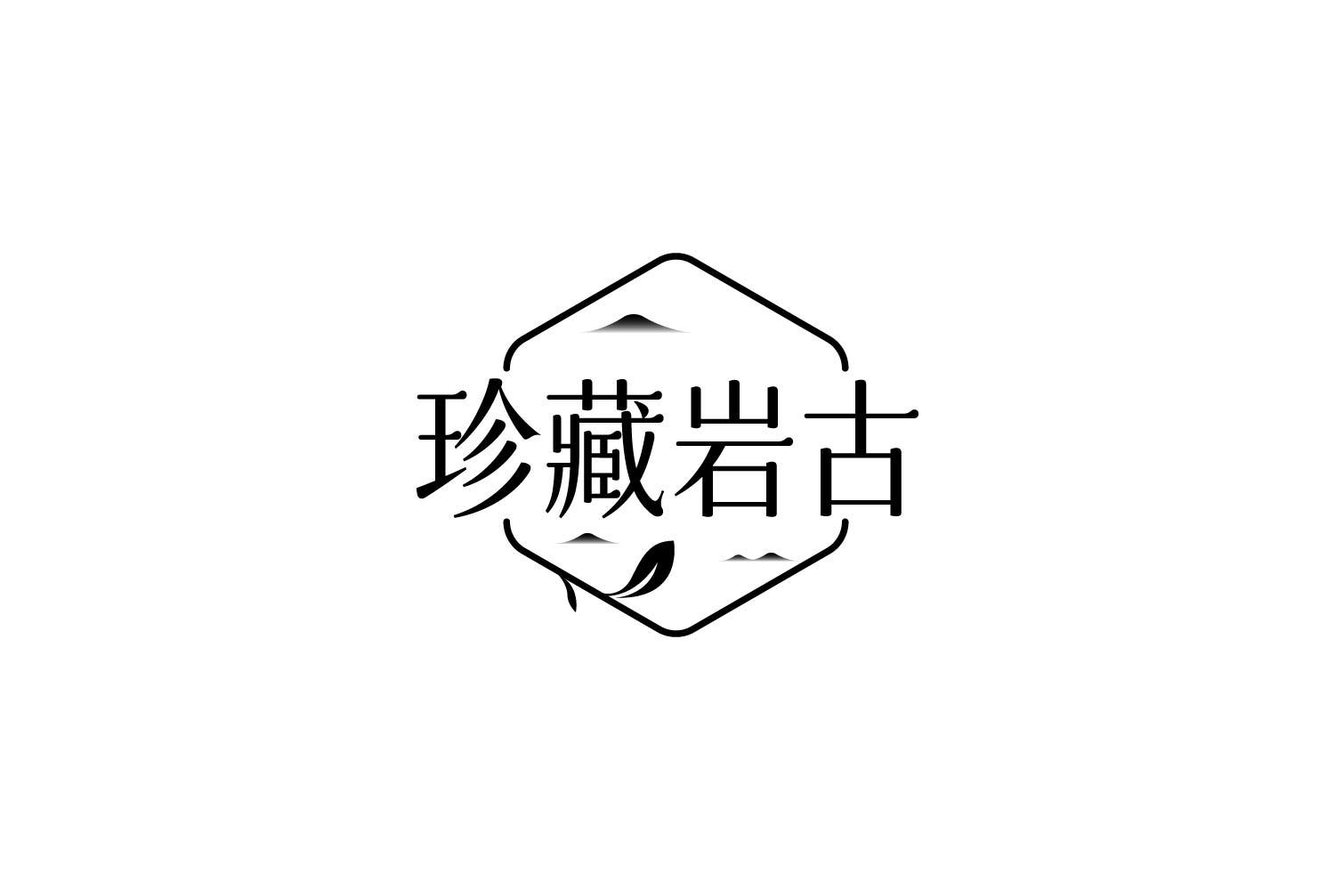 转让商标-珍藏岩古