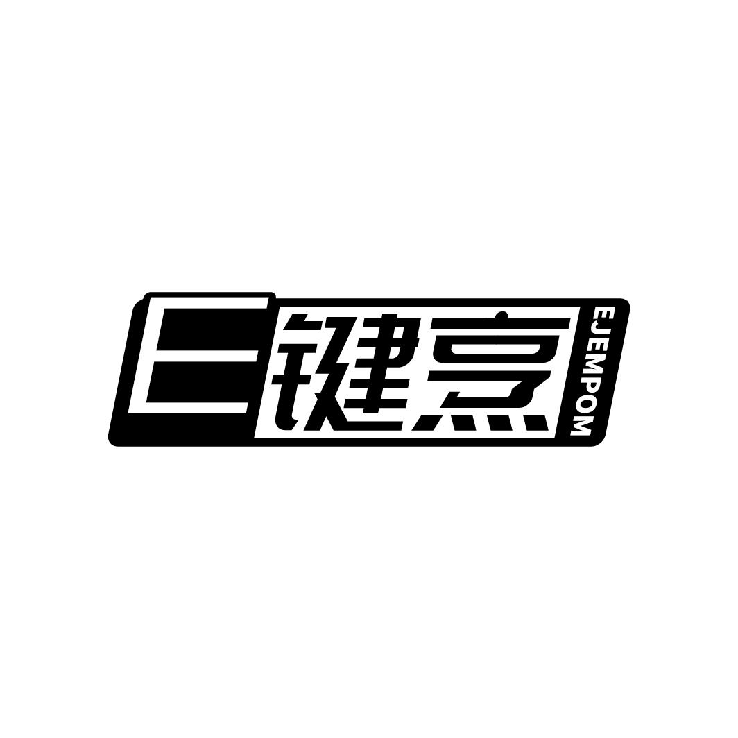 转让商标-E 键烹 EJEMPOM