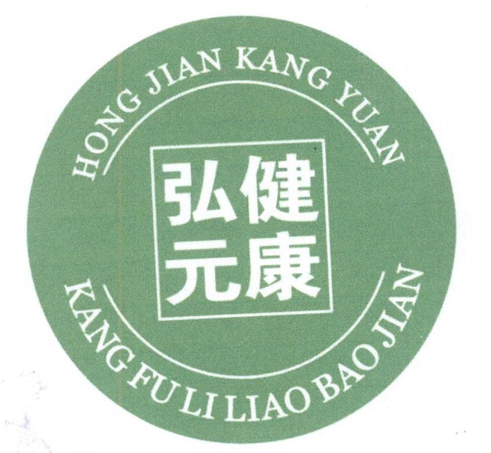 商标文字弘健康元 kang fu li liao bao jian商标注册号 23554256