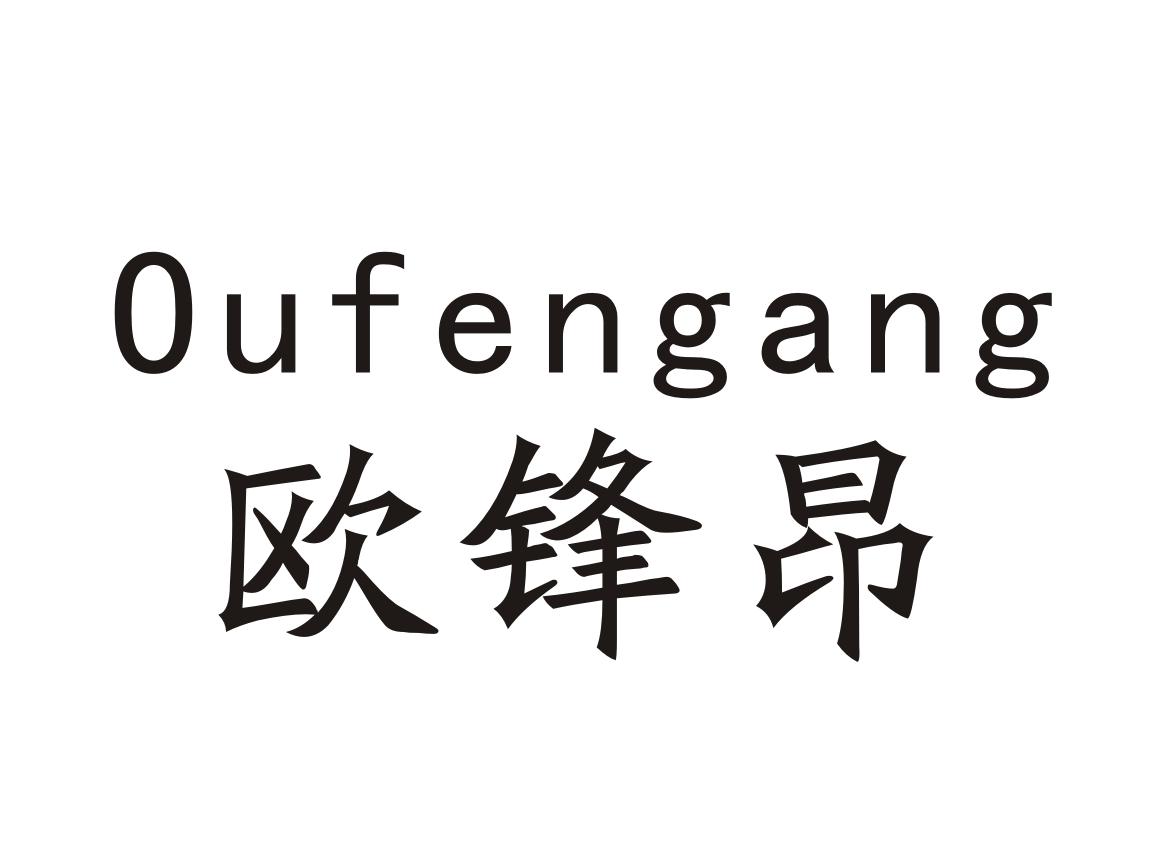 转让商标-欧锋昂