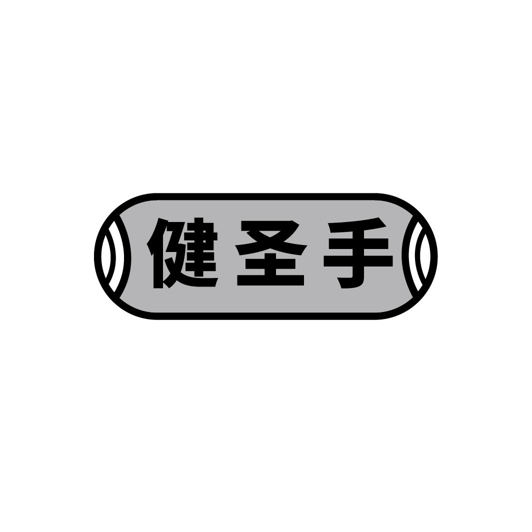 转让商标-健圣手