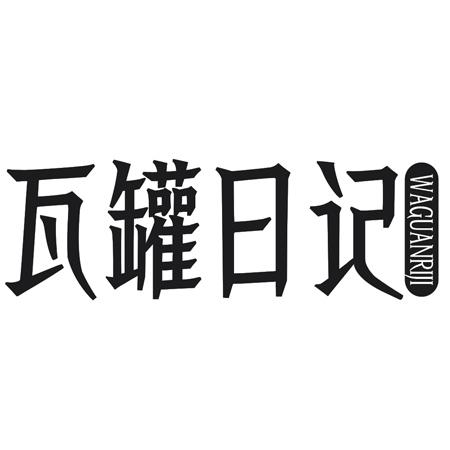 转让商标-瓦罐日记