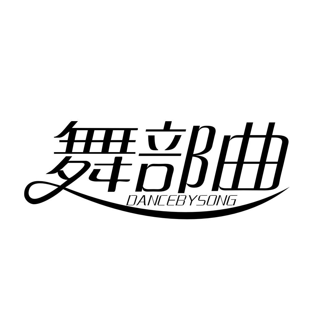 商标文字舞部曲 dance by song商标注册号 52779385,商标申请人杨万宏