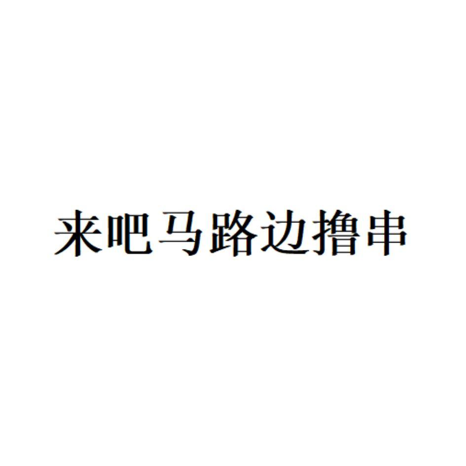 商标文字来吧马路边撸串商标注册号 59593457,商标申请人王淑玲的商标