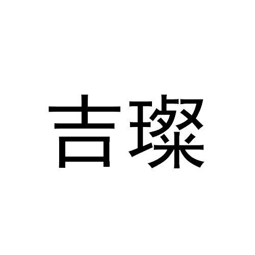 商标文字吉璨商标注册号 19583964,商标申请人上海吉璨通风设备有限
