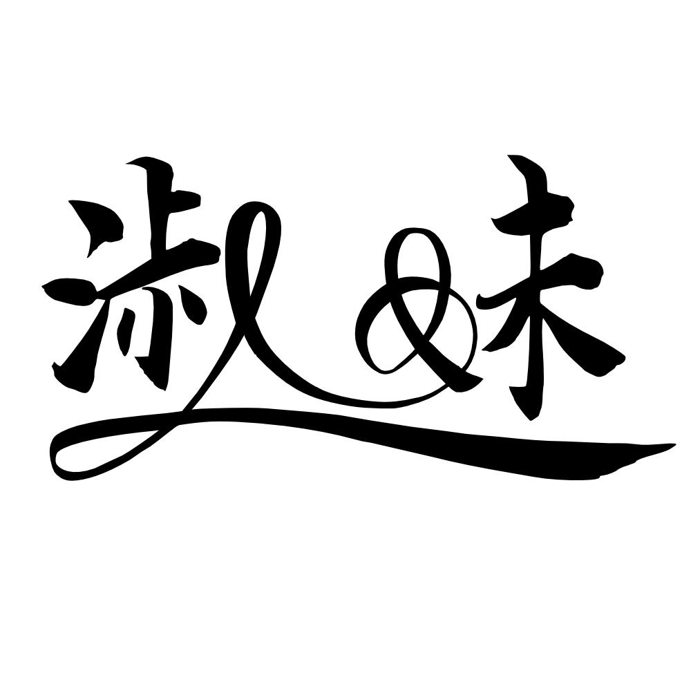 商标文字淑妹商标注册号 54743254,商标申请人余碧如的商标详情 - 标