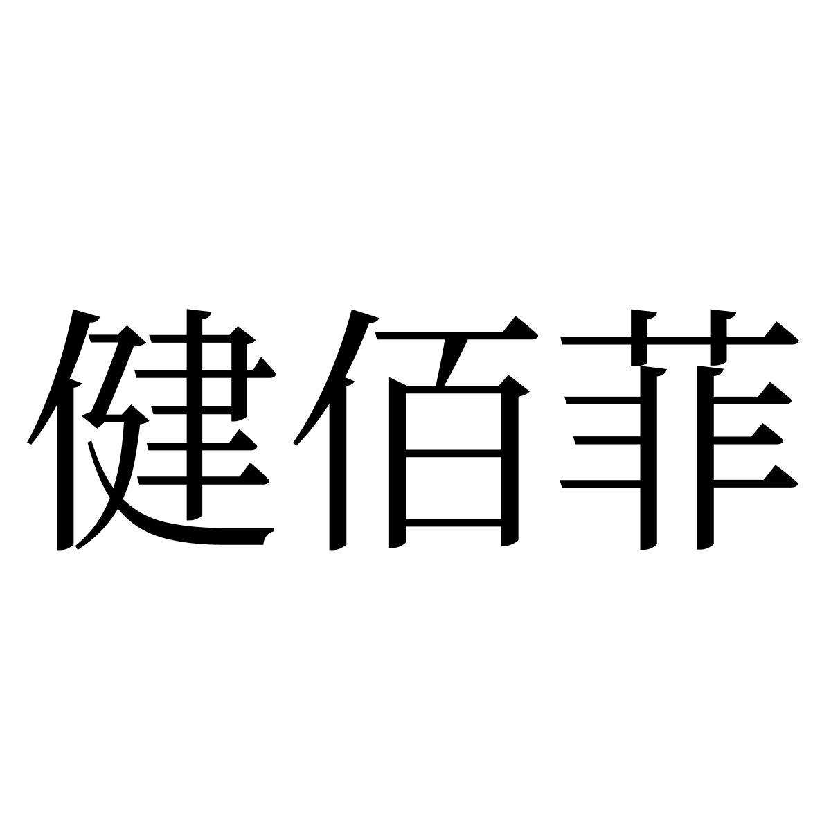 转让商标-健佰菲