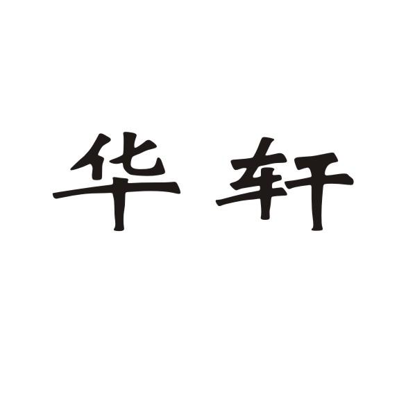 转让商标-华轩
