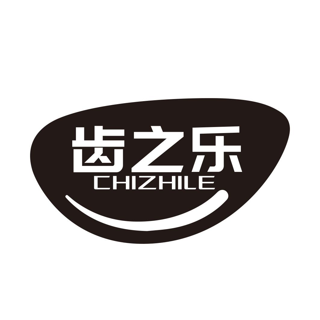 转让商标-齿之乐