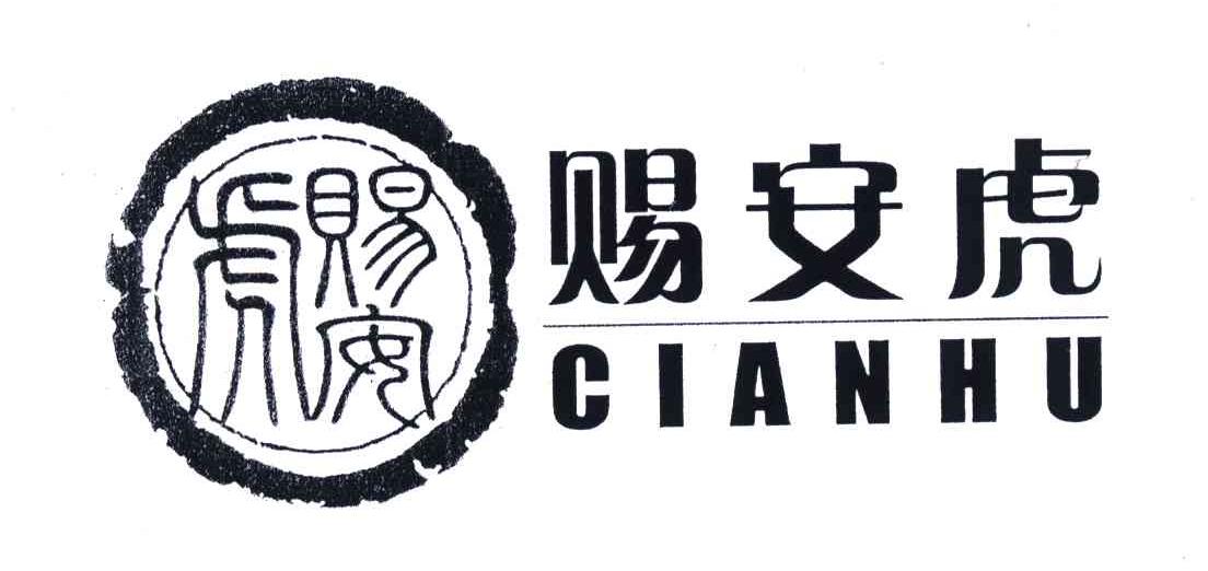 转让商标-赐安虎