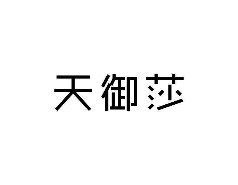 转让商标-天御莎