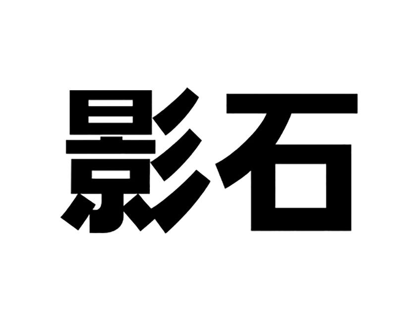影石商标标样