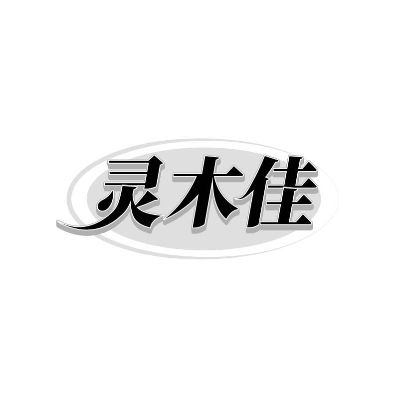转让商标-灵木佳