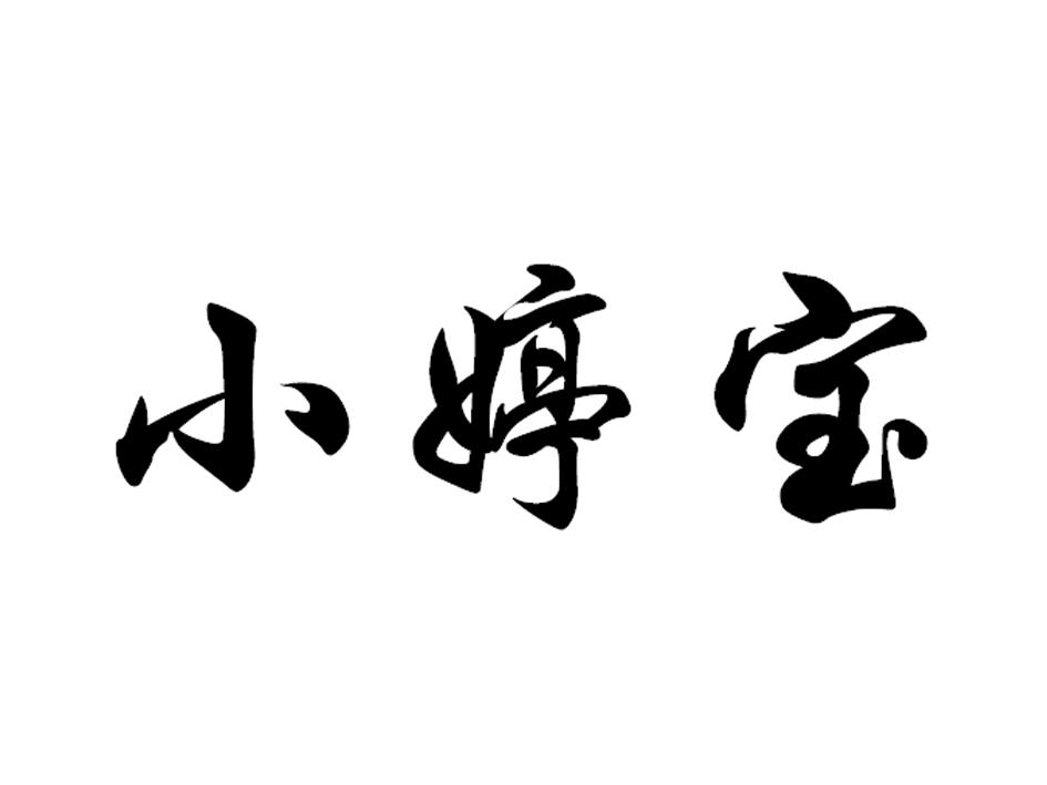 商标文字小婷宝商标注册号 56642552,商标申请人山西清尊贸易有限公司