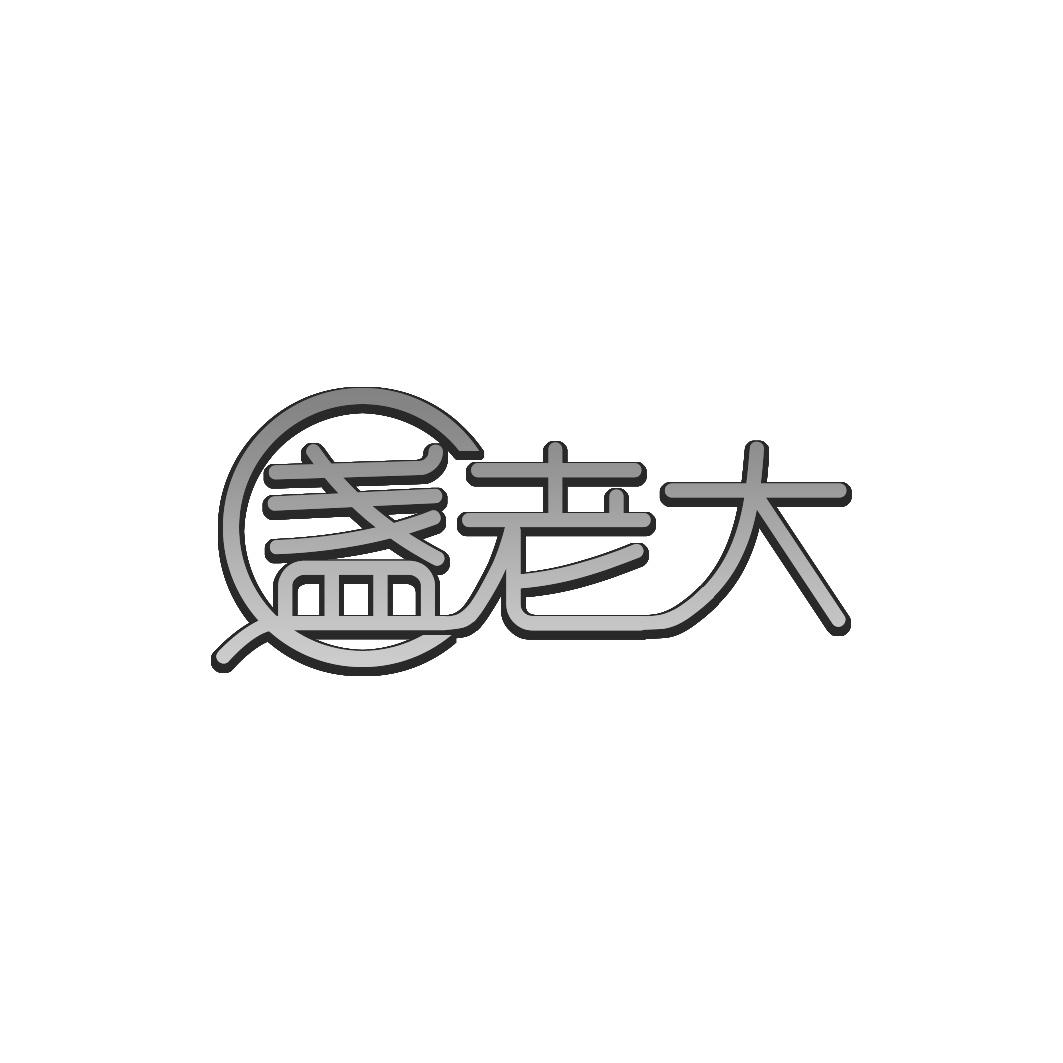 转让商标-盏老大