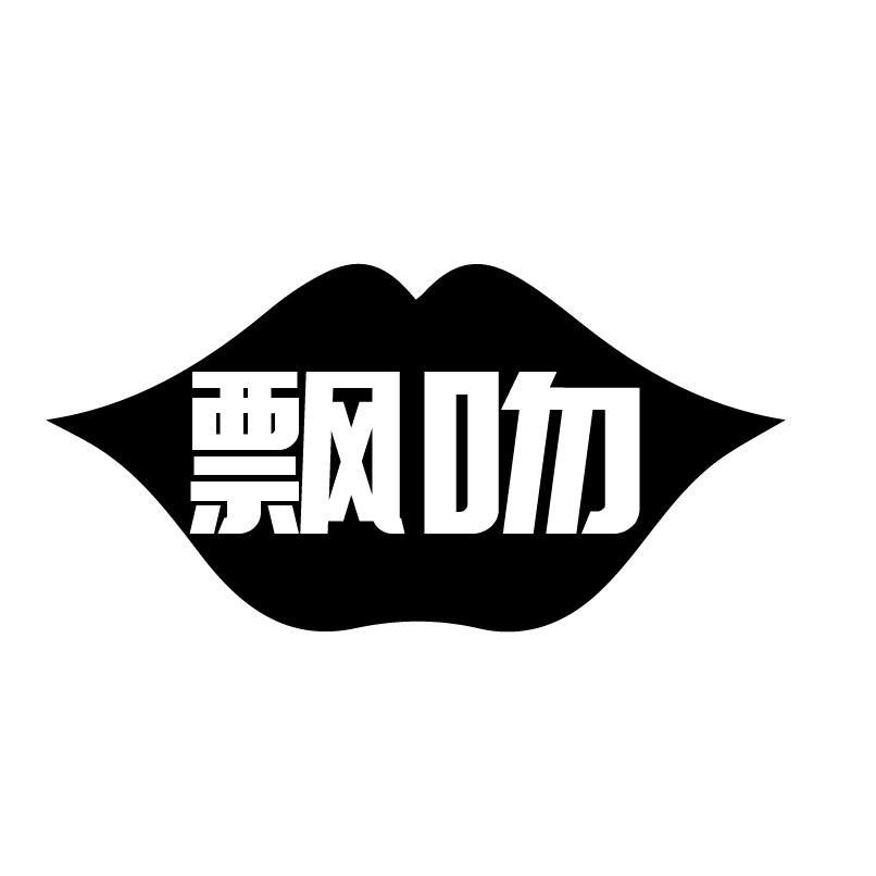 转让商标-飘吻
