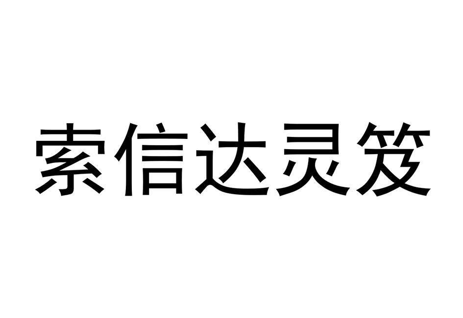 商标文字索信达灵笈商标注册号 58078203,商标申请人深圳索信达数据