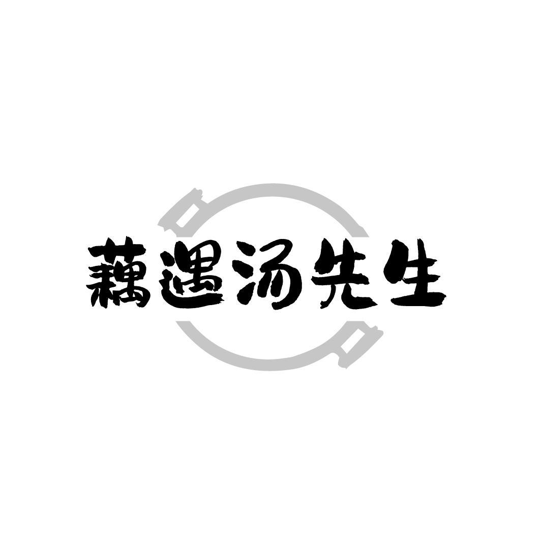 转让商标-藕遇汤先生