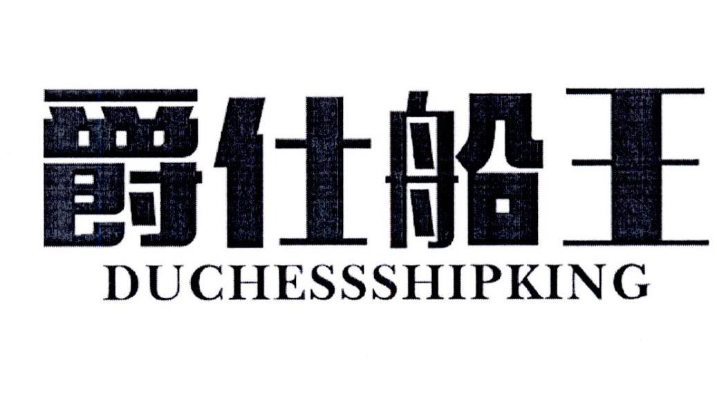 转让商标-爵仕船王 DUCHESSSHIPKING