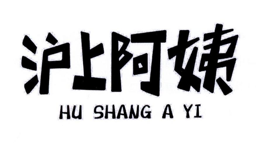 沪上阿姨商标标样