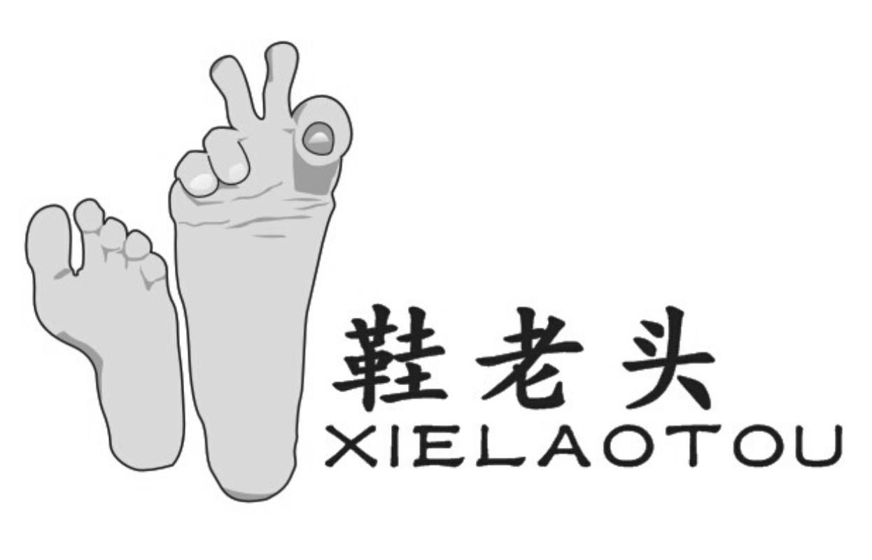 商标文字鞋老头商标注册号 15762934,商标申请人东莞市新脚步鞋业有限