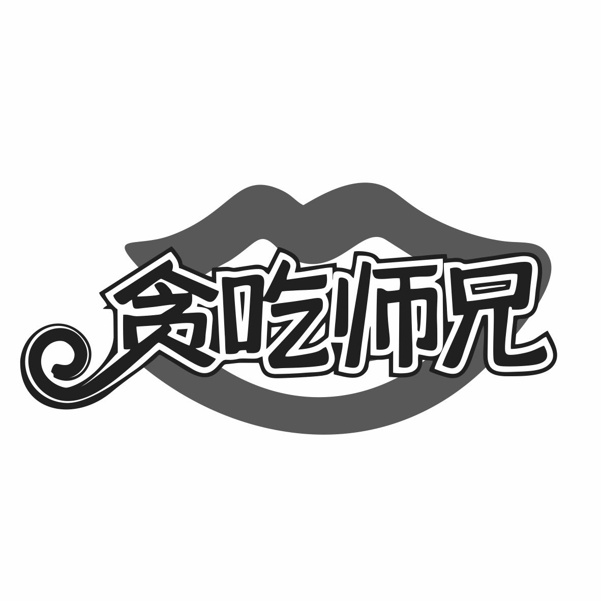 转让商标-贪吃师兄