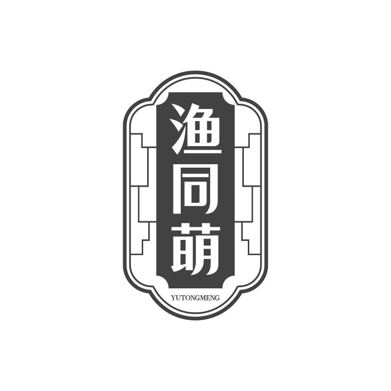 转让商标-渔同萌