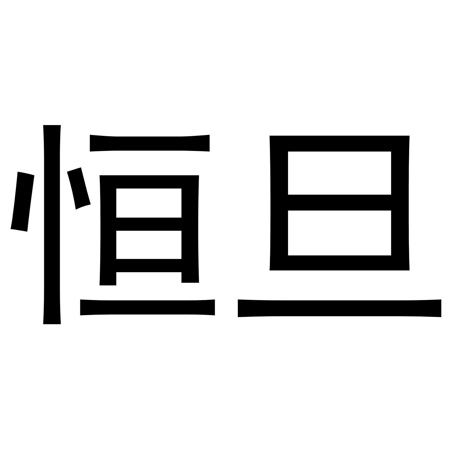 商标文字恒旦商标注册号 55739926,商标申请人恒旦实业(上海)有限公司