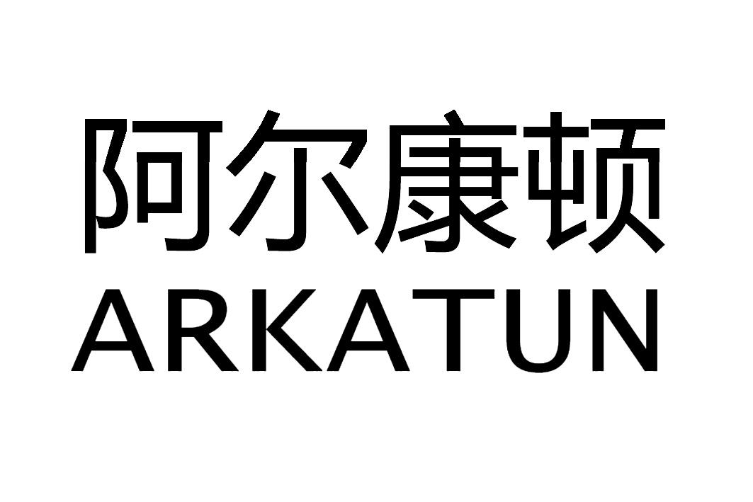 转让商标-阿尔康顿 ARKATUN