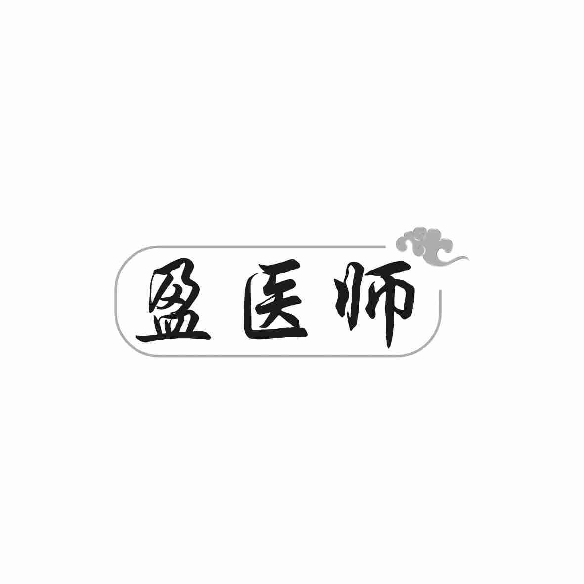转让商标-盈医师