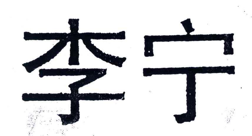 李宁商标标样