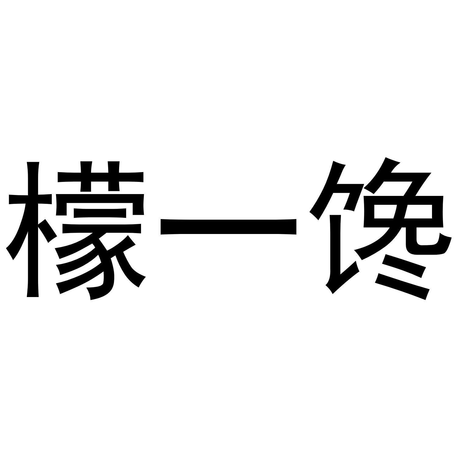 转让商标-檬一馋