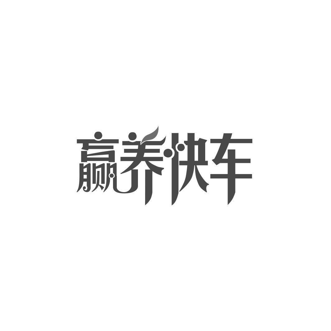 转让商标-赢养快车
