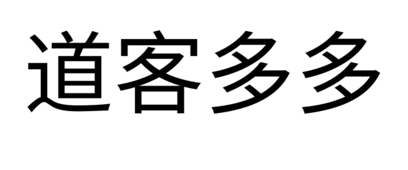 商标文字道客多多商标注册号 55271075,商标申请人黄建洪的商标详情